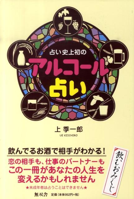 占い史上初のアルコール占い