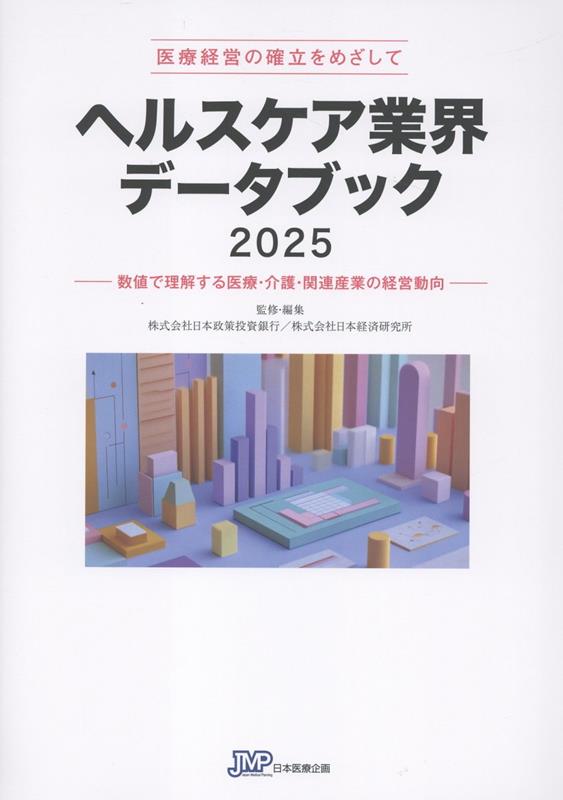 ２０４０年を見据えた新たな地域医療・介護のカタチを見る！患者・利用者動向の変化、物価・人件費の高騰、地域連携構想の転換ー。ヘルスケア業界を取り巻く不確実性は増幅し、医療・介護経営はかつてない危機的状況に直面している。本書は、公的機関や医療機関が公表する各種データを体系的に整理・分析し、病院・介護事業者が変革期を生き抜くために必要な持続可能な経営戦略の方向性を提示する！