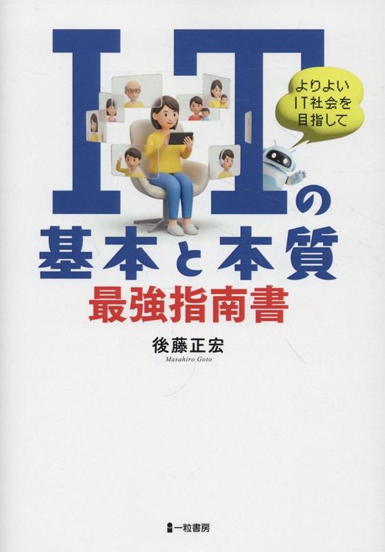 ITの基本と本質　最強指南書