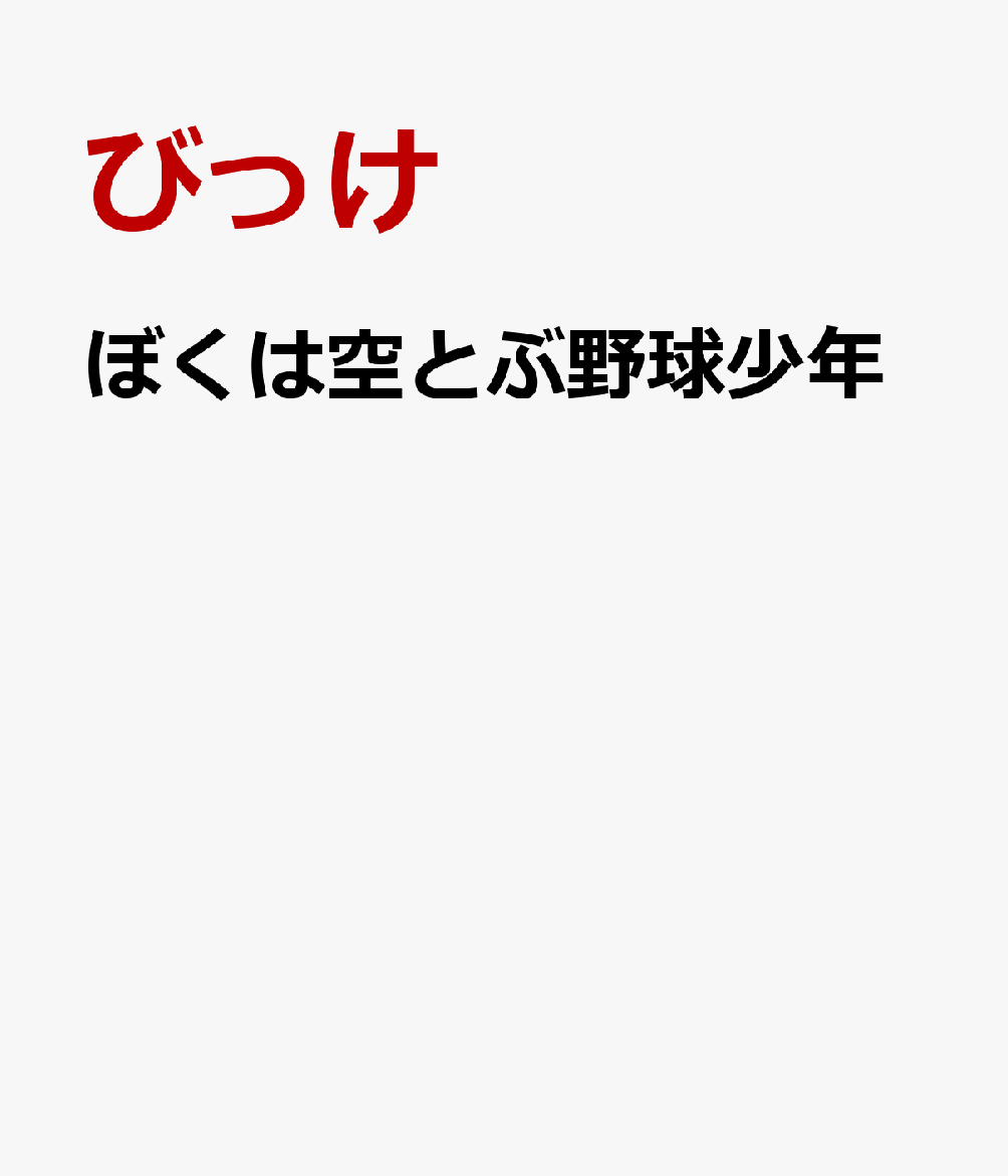 ぼくは空とぶ野球少年