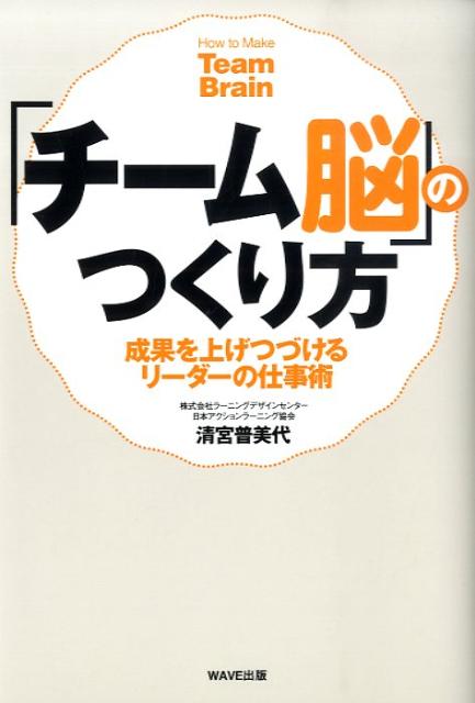 「チーム脳」のつくり方