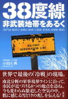 38度線・非武装地帯をあるく 板門店・臨津江・金剛山・鉄原・江華島・実尾島・白〔 [ 小田川興 ]