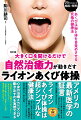 「ライオンあくび体操」で間脳を活性化すると身心に劇的な変化が起こる。３８年にわたる施術で、人が健康であり続ける鍵は脳の最深部にある間脳の働きにあることを発見。そして、この間脳を活性化することで、そこから流れだすエネルギーが全身に行き渡り、自然治癒力が動きだすことを解明。間脳をダイレクトに刺激できる「ライオンあくび体操」は誰でも簡単に安心してできる。