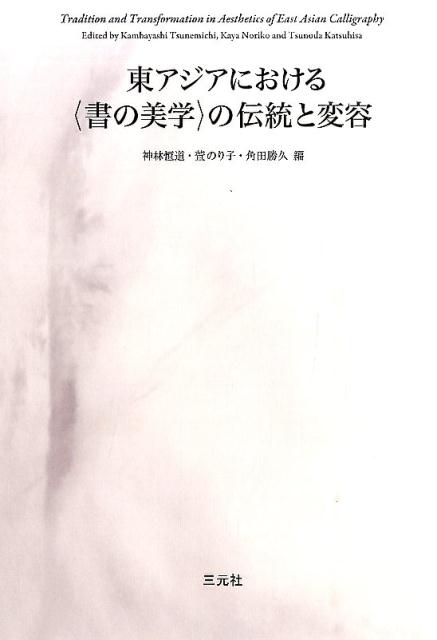 東アジアにおける〈書の美学〉の伝統と変容 [ 神林恒道 ]