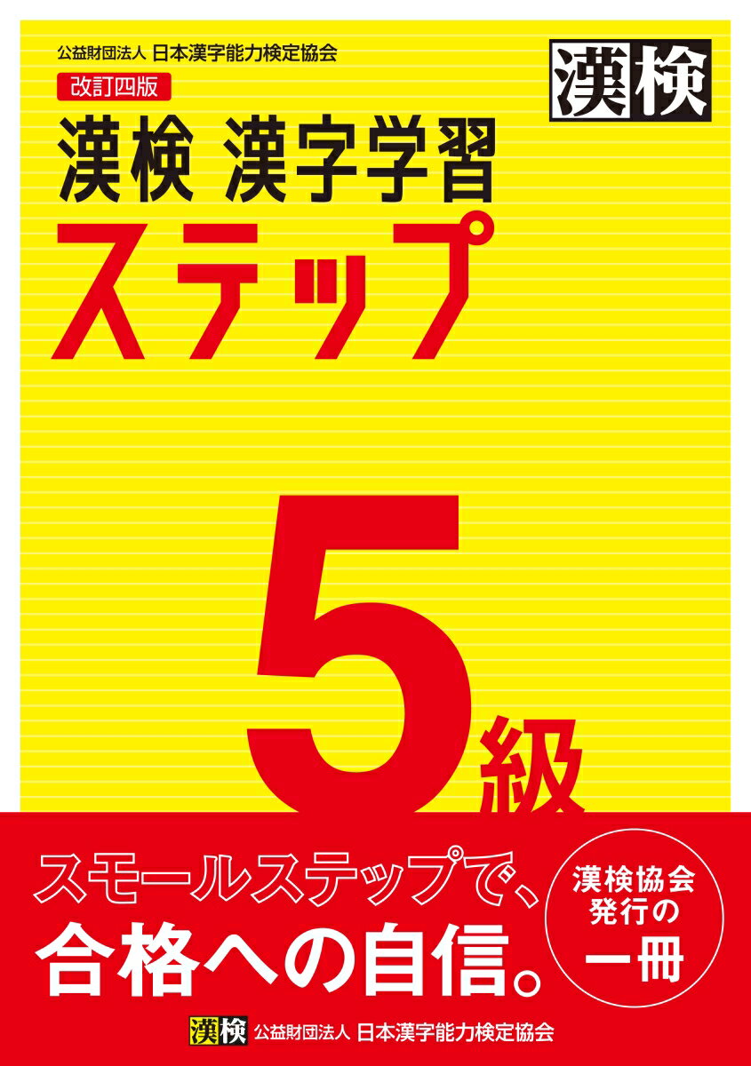 漢検 5級 漢字学習ステップ 改訂四版