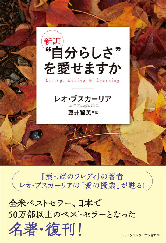 新訳 “自分らしさ”を愛せますか