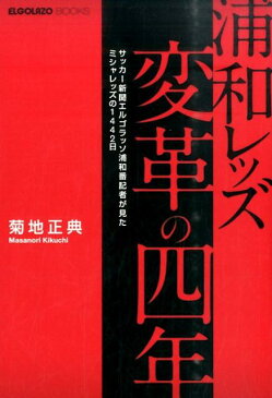 浦和レッズ変革の四年 サッカー新聞エルゴラッソ浦和番記者が見たミシャレッ （ELGOLAZO　BOOKS） [ 菊地正典 ]