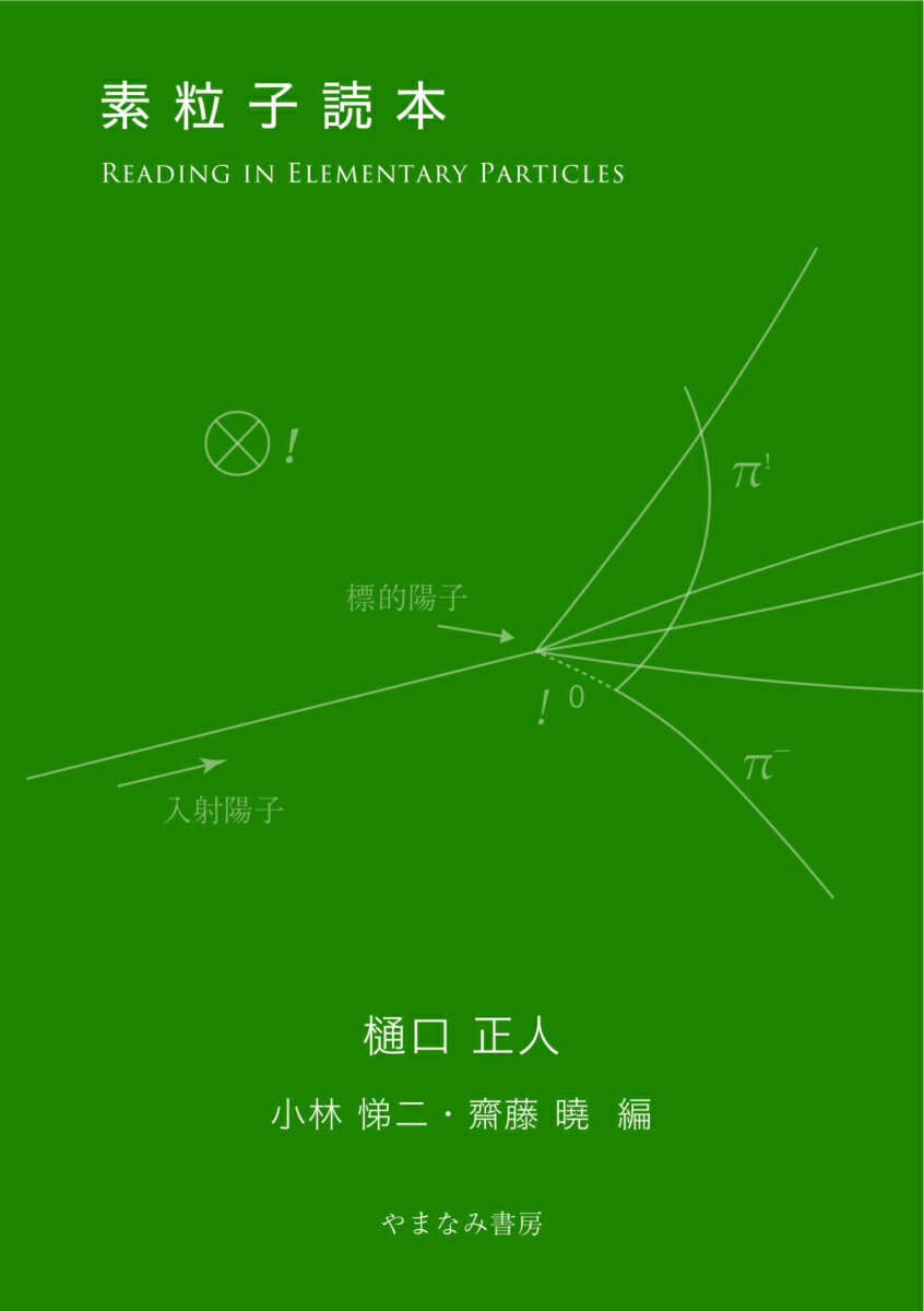 素粒子読本