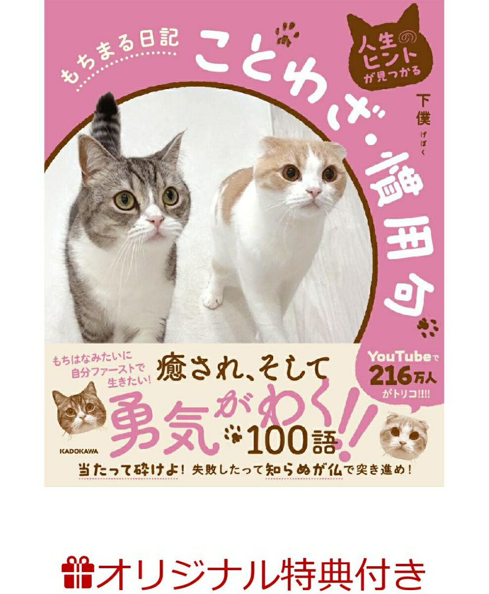 【楽天ブックス限定特典】人生のヒントが見つかる　もちまる日記ことわざ・慣用句(オリジナルメッセージカード) [ 下僕 ]
