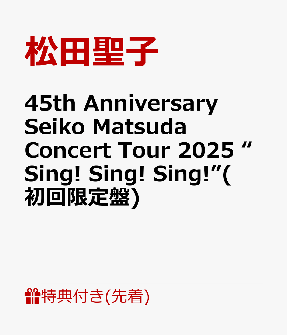 【先着特典】45th Anniversary Seiko Matsuda Concert Tour 2025 “Sing! Sing! Sing!”(初回限定盤)(ポストカードC) [ 松田聖子 ]