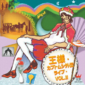 王様・カブトムシ外伝ライブ・VOL.2