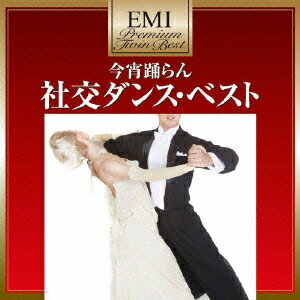 EMIプレミアム・ツイン・ベスト::今宵踊らん 社交ダンス・ベスト [ 奥田宗宏とブルースカイ・ダンス・オーケストラ ]