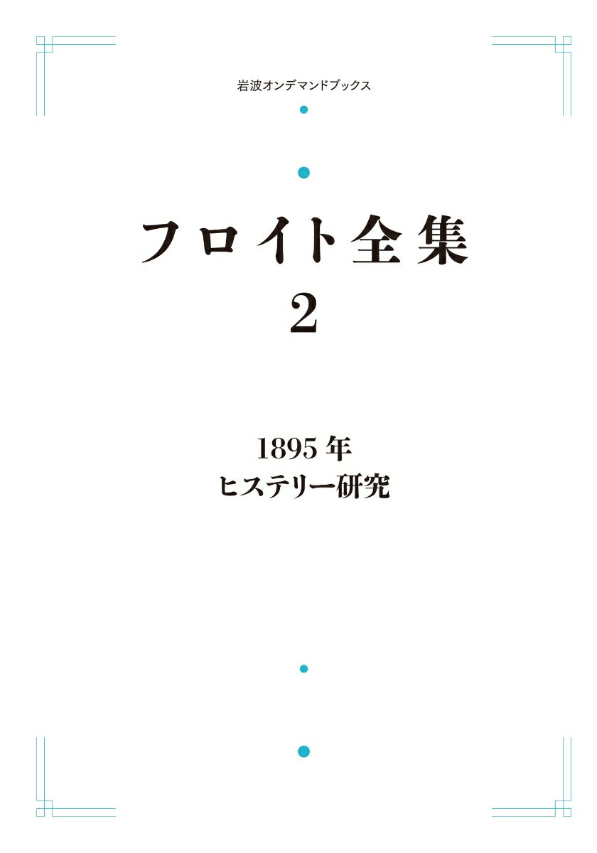 フロイト全集 第2巻 1895年