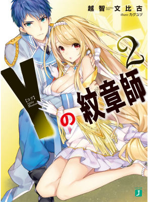 Y＜ヨグ＞の紋章師2