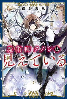 魔術師クノンは見えている(1)の表紙