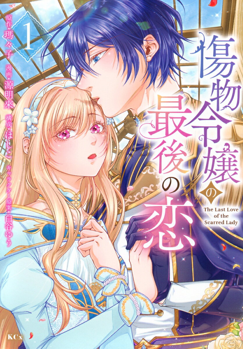 傷物令嬢の最後の恋 = The Last Love of the Scarred Lady. 1