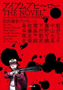 アイアムアヒーロー THE NOVEL