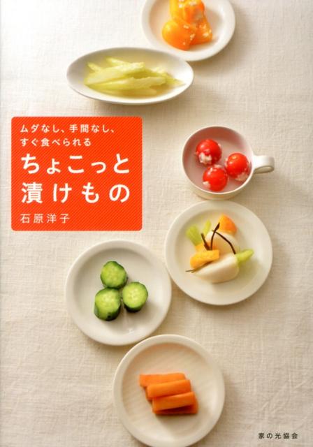 ちょこっと漬けもの ムダなし、手間なし、すぐ食べられる [ 石原洋子（料理） ]のサムネイル