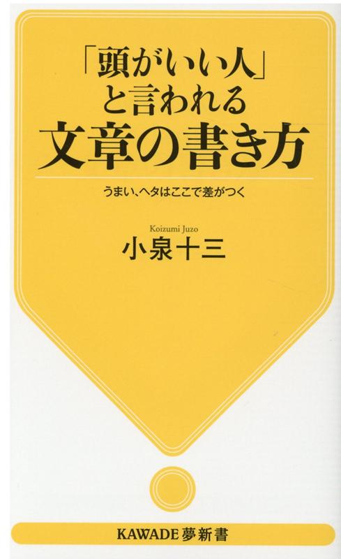 「頭がいい人」と言われる文章の書き方 うまい、ヘタはここで差がつく （KAWADE夢新書） [ 小泉 十三 ]