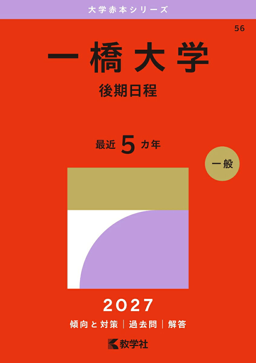 一橋大学（後期日程） 書影