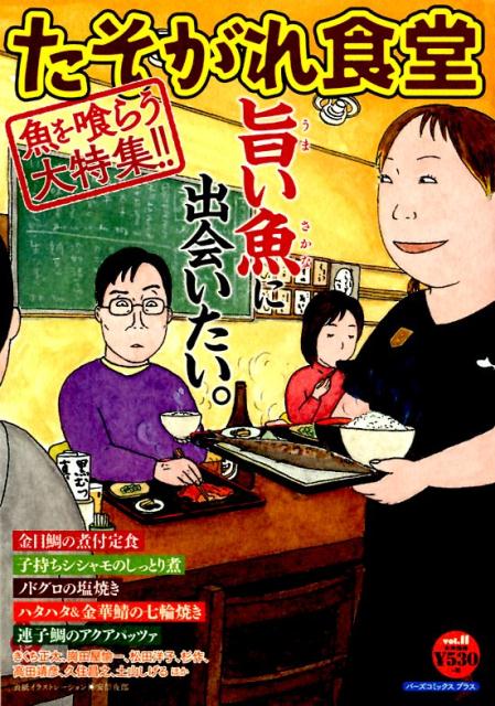 たそがれ食堂（vol．11）