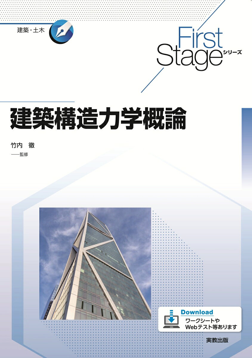 First Stageシリーズ 建築構造力学概論