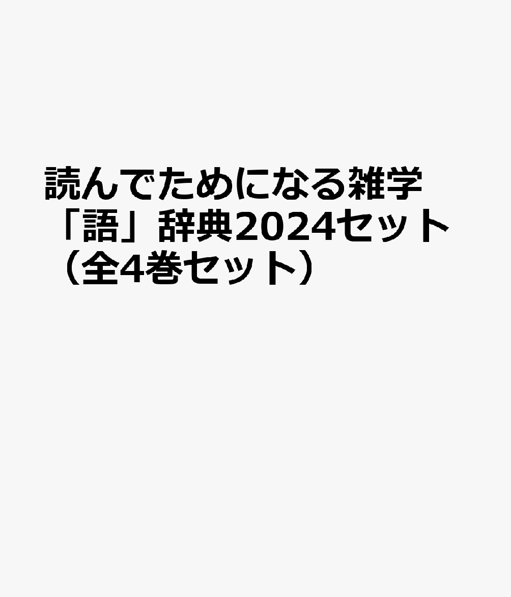 読んでためになる雑学「語」辞典2024セット（全4巻セット）