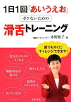 1日1回「あいうえお」ボケないための滑舌トレーニング [ 赤間 裕子 ]