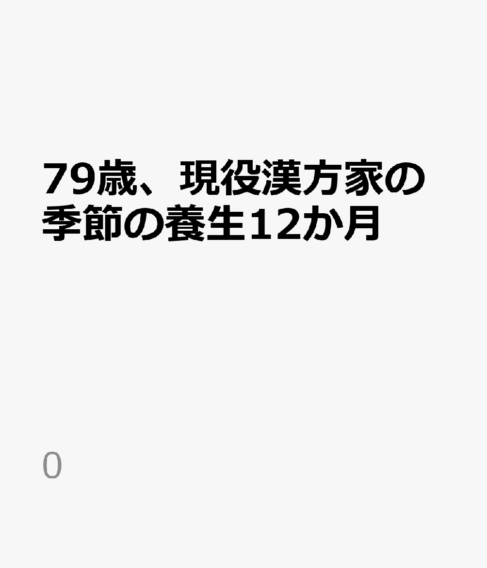79歳、現役漢方家の季節の養生12か月