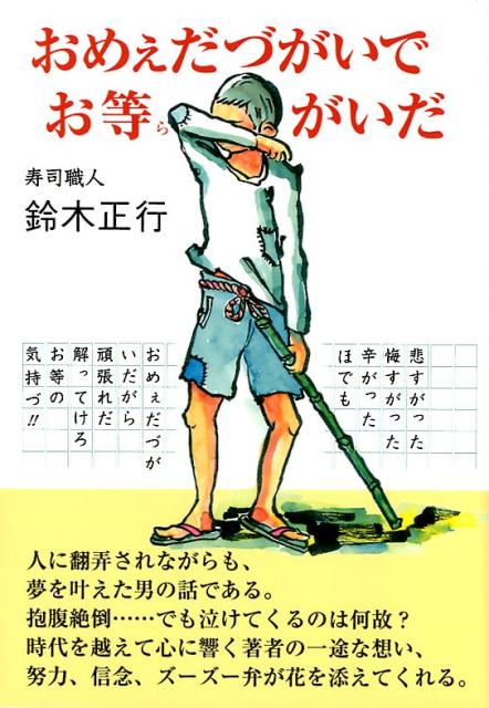 おめぇだづがいでお等がいだ