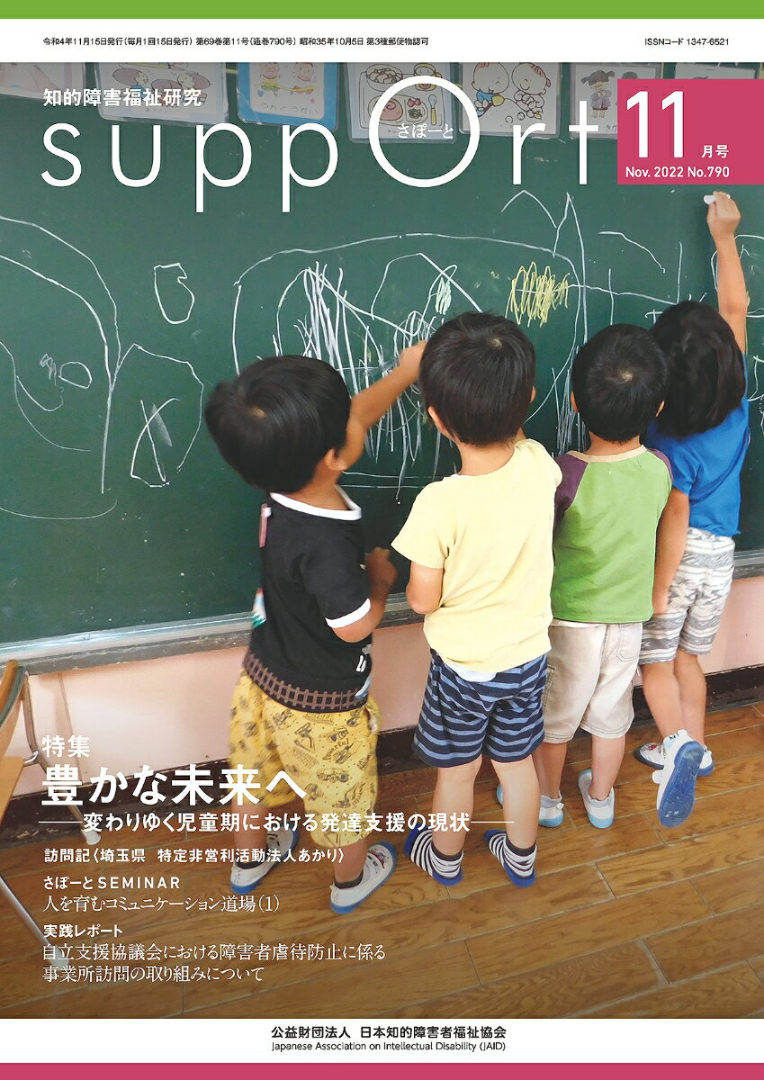 さぽーと　2022年11月号 知的障害福祉研究 [ 日本知的障害者福祉協会編集出版企画委員会 ]