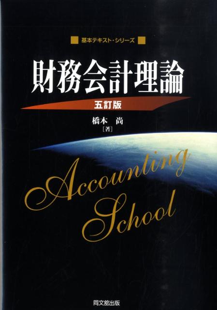 財務会計理論5訂版