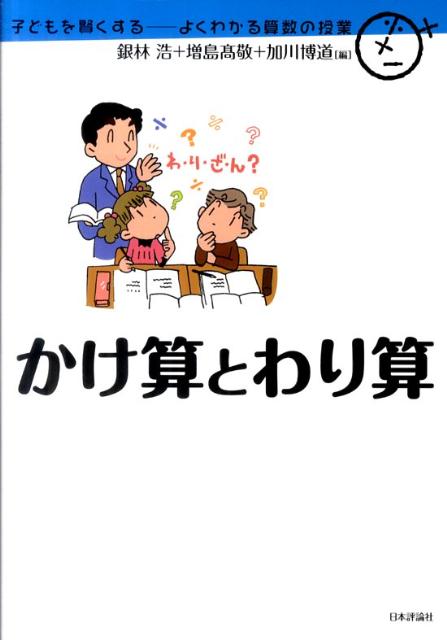 かけ算とわり算