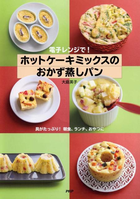 電子レンジで！ホットケーキミックスのおかず蒸しパン