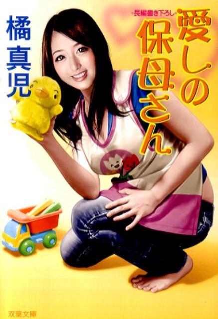 愛しの保母さん