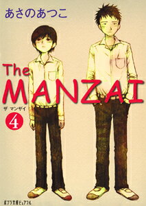 The MANZAI（4） （ポプラ文庫ピュアフル） あさの あつこ