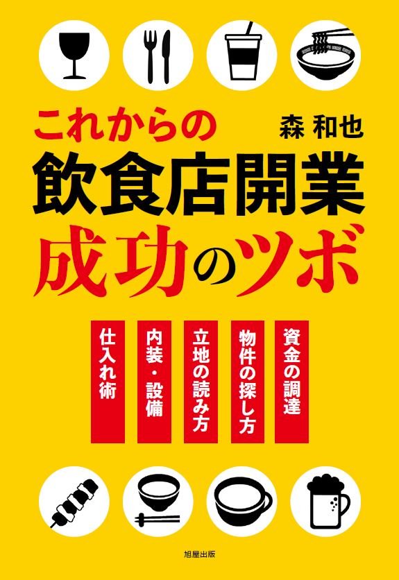 これからの飲食店開業　成功のツボ 