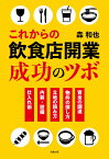 これからの飲食店開業　成功のツボ [ 森　和也 ]