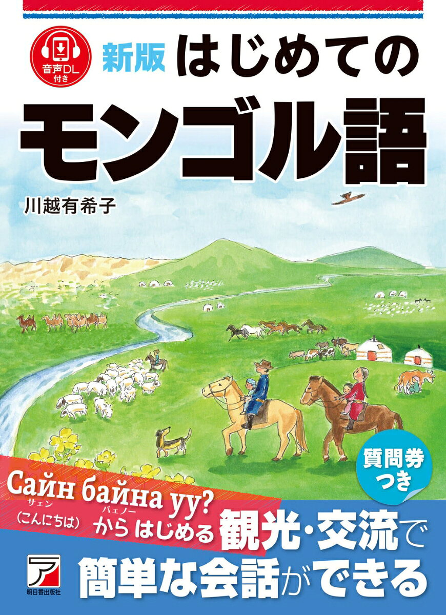 はじめてモンゴル語を学ぶ方のための入門書です。

まず「文字の読み方」「発音の仕方」を学び、「基本文法」「基本単語」などを学習します。
「日常会話のやさしいフレーズ」「旅行で使えるフレーズ」を場面別にまとめています。各フレーズにカタカナ読みをつけていますので、初心者の方も理解しやすい一冊です。
ジャンル別に「基本単語」をまとめています。
音声ダウンロードつき（日本語、モンゴル語）。

■目次
Part 1　モンゴル語について
モンゴル語の文字と発音
基本文法
基本単語

Part 2　日常会話のやさしいフレーズ
あいさつ、お礼、おわび、
自己紹介、友達になる、再会、
誘う、返事、肯定・否定、
希望、お願い、呼びかけ、
たずねる、相手にたずねる、
家族について、電話、お祝い、
可能・不可能、好き・嫌い、
天気、許可・禁止、気持ち、
とっさの表現、時間、月日・曜日

Part 3　旅行で使えるフレーズ
空港、両替、街に出る、
タクシー・バスに乗る、切符を買う、
ホテル、レストラン、ショッピング、
劇場・博物館、郵便局にて、
草原・砂漠へ、ゲル訪問、馬に乗る、
写真を撮る、ナーダム、かけ声、
招待をうける、日本・モンゴル、
体調、病院、トラブル、なぐさめる

Part 4　基本単語
「お金」「方向・位置」「天気・気候」「自然」
「動物」「家」「家族」「趣味」「職業」「ホテル」
「街」「駅」「乗り物・移動」「観光・娯楽」
「色・素材」「アクセサリー・小物」「衣類」
「味」「料理」「食材」「飲み物・お菓子」
「食器・調味料」「体」「顔・内臓」「症状」
「国名」「動詞」「形容詞」「自分のこと」

■著者略歴
神戸生まれ。宝塚造形芸術大学卒。デザイン会社勤務の後、1996年の旅行がきっかけで、内モンゴル師範大学モンゴル語学部に留学。帰国後、『旅の指さし会話帳　モンゴル』（2004年、情報センター出版局）を出版。現在、フリーのイラストレーターとして活動。モンゴルからもパッケージデザインなどの依頼を受ける。モンゴルの遊牧民たちの大らかで豊かな生活に憧れており、田舎で3児の育児、自然農法、絵画教室アトリエSORA、地域創生に取り組んでいる。