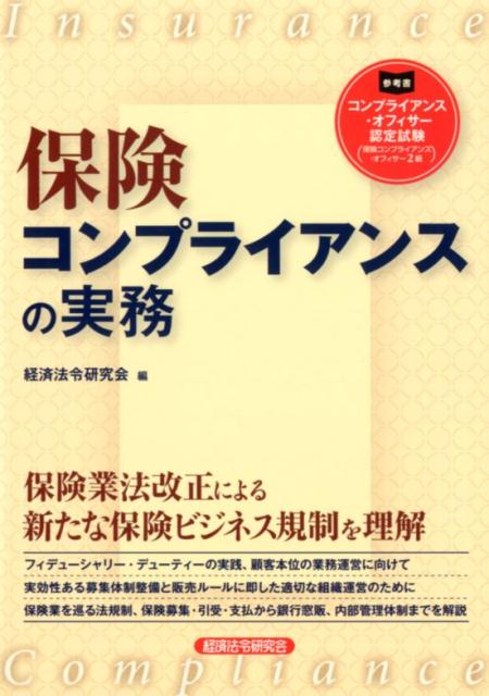 楽天楽天ブックス保険コンプライアンスの実務 [ 経済法令研究会 ]