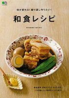 体が変わる!繰り返し作りたい!和食レシピ