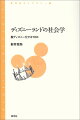 日本の現代社会全体をテーマパーク化させた「夢と魔法の王国」東京ディズニーランドは、同時に、この国の歌舞伎などの伝統文化に吸収されていくという不思議なプロセスにも巻き込まれている。その過程を、ディズニーランドと日本文化に関わる歴史的な文脈をたどって確認し、構造を分析して、現代社会の発展とディズニーランドの変容との関連性・相同性についてディズニー化／脱ディズニー化の視点から実像を描き出す。そこから導き出されるのは、創始者のウォルト・ディズニーが掲げたウォルト主義が東京ディズニーランドから希薄化していき、ジャパン・オリジナルのディズニーランドが創造されていく現実である。ディズニーランドを媒介にして、日本の現代社会の変容過程を解析する現代社会論・メディア論の刺激的な一冊。