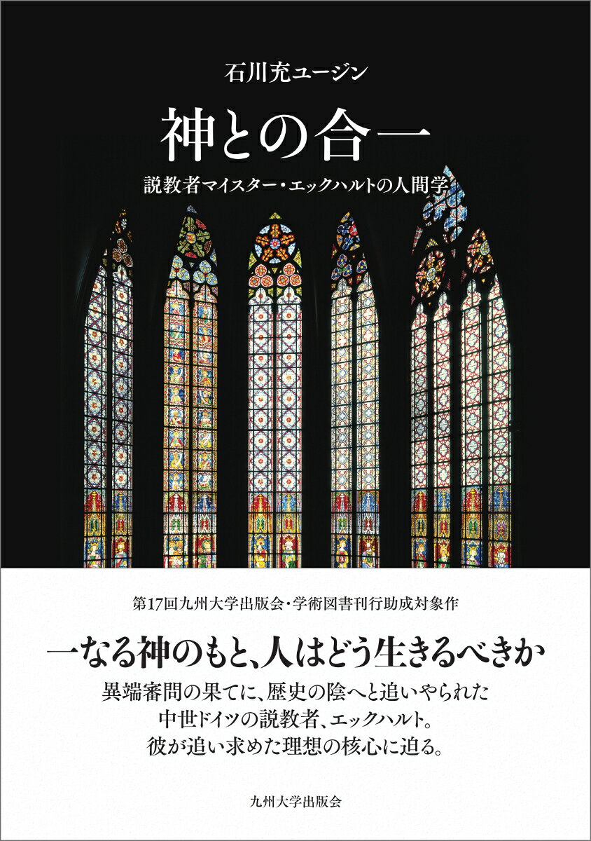 エックハルト研究は、「エックハルトとは何者か」という問いに常に行き着く。晩年にその思想が異端の烙印を押され、彼の名は思想史の表舞台から姿を消したが、19世紀になるとスイスの研究者F・プファイファーによってドイツ語説教集が出版され、1930年代に校訂版全集の刊行が始まると、エックハルト研究は次第に活発になっていった。ただし、従来支配的であった見解は、彼を神秘主義者であるとする立場と哲学者であるとする立場の二つに大別される。
本書はこれら二つの見解のいずれにも与せず、彼の説教者としての側面に焦点を当て、その思想の内実を検討する。彼がその職務に当たる際の姿勢や使命を考慮した場合、その主張の極致である「神との合一」がどのような意味を帯びうるのか。合一は神秘主義の文脈においていわゆる「神秘的合一」として理解され、神や絶対者と直接かつ内面において一致する体験を指すが、エックハルトの思想を悉に検討すると、この合一が指し示す別の事態が浮かび上がってくる。
本書はエックハルトの合一が三つの要素を基盤にして成り立つものと仮定し、考察を展開する。すなわち1エックハルトの世界把握の前提となる存在論、2信徒たちが合一のために徹底すべき態度、3合一の媒介項となる言葉である。エックハルトの存在論を考察するにあたっては、「存在は神である」と「あらゆる被造物は純粋な無である」という二つのテーゼを軸に据える。この考察を通じて、被造物が無であるという前提のもとで、人間が生きる世界の聖性と善性をより強く打ち出そうとする彼の意図を明らかにする。さらに、「神は一である」というテーゼの検討は、エックハルトが神の純粋性および至高性をどこまでも追求した結果としてこの表現を用いたこと、そして神の名辞である「一」こそが彼の合一思想の強固な基盤となっていることを示す。
以上の形而上学思想は、彼が聴衆に対して人間の理想像を説くために成立したのではないか。本書はこうした仮説を出発点として、恩寵と祈りに関するエックハルトの見解を分析し、神に向かう人間の姿勢についての彼の理解を考察する。具体的な事物を嘆願することなく、神の賜物を受ける者であると自覚しつつ、神の永遠の賜物を願う徹底した祈りを行うよう求められており、その果てに人間は認識においても神との合一に至る。
こうした主張を説くための手段である言葉を、エックハルトはいかなるものと認識していたのか。神と聖書の言葉を何よりも大切にするという姿勢は同時代の説教者たちの間で共有されていたとはいえ、その取り扱いや理解のプロセスに関する見解にはエックハルトの独自性が現れている。彼が説教を受容するための理想的な形式こそ、神の言葉を語る説教者の言葉とそれを聴く者が等しくなること、すなわち合一にほかならない。もっとも、人間の言葉の限界を自覚していた彼は、自らが説教の場で神の言葉そのものを語りうるとは考えていなかった。しかし彼の言葉には、聴衆が神の言葉を聞くことができるよう、そして現世に生きることを肯定し享受するよう、助け導く説教者の姿が映し出されている。