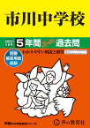 市川中学校（2023年度用） 5年間スーパー過去問 （声教の中学過去問シリーズ）