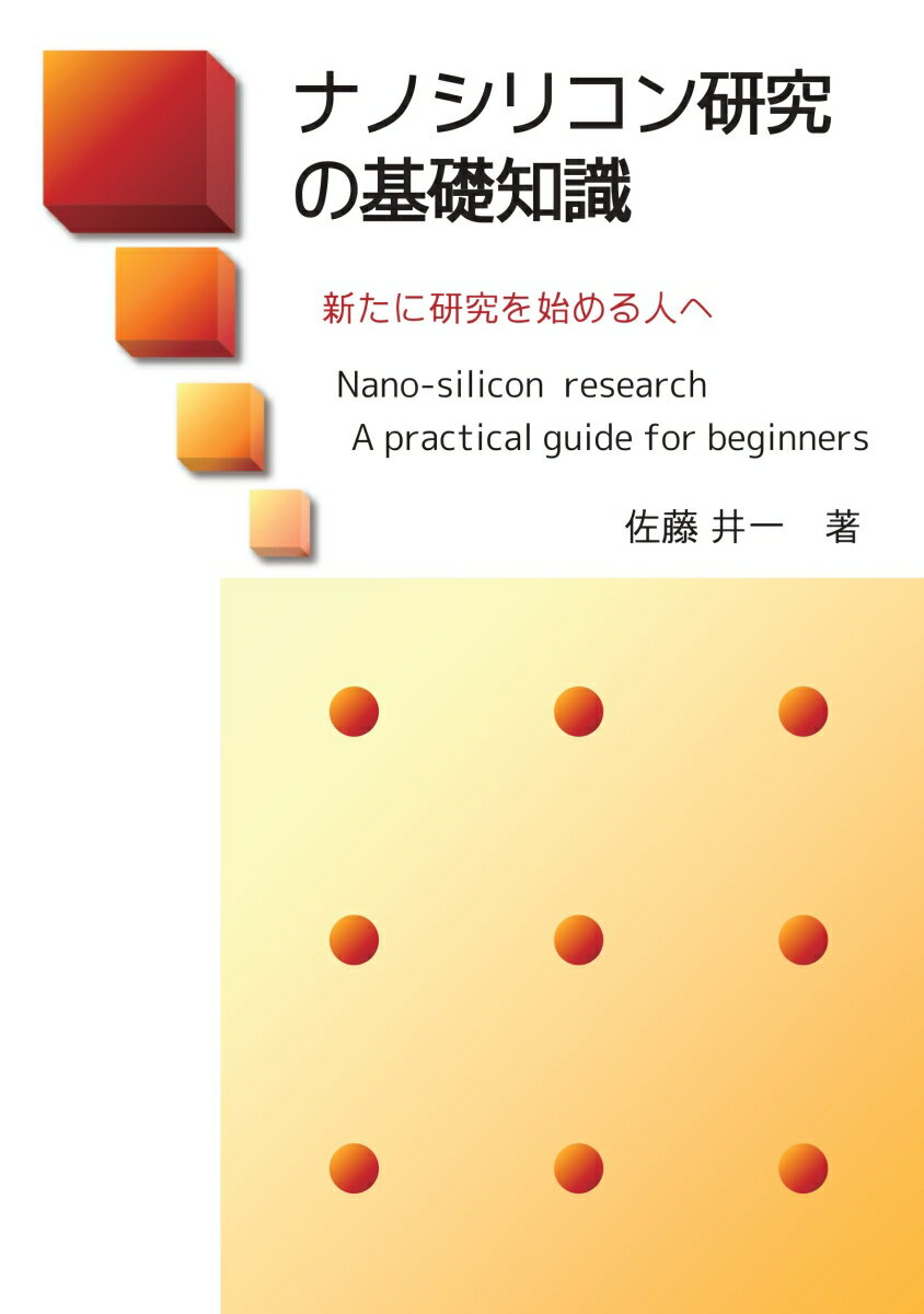 【POD】ナノシリコン研究の基礎知識 新たに研究を始める人へ [ 佐藤　井一 ]