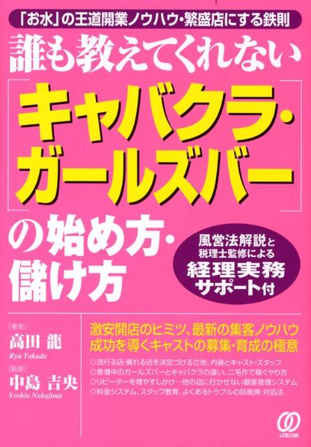 「キャバクラ・ガールズバー」の始め方・儲け方