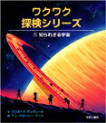 ワクワク探検シリーズ1知られざる宇宙