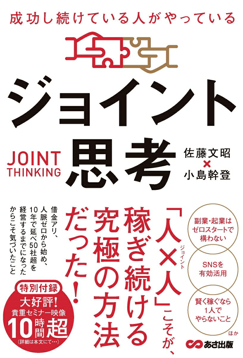 成功し続けている人がやっている ジョイント思考