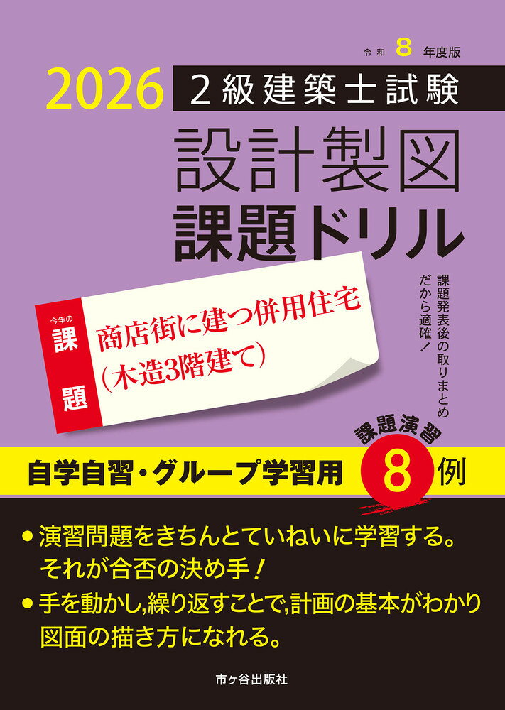 令和８年度版　２級建築士試験　設計製図　課題ドリル : 課題：商店街に建つ併用住宅（木造3階建て）