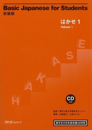 Basic　Japanese　for　students（1）新装版